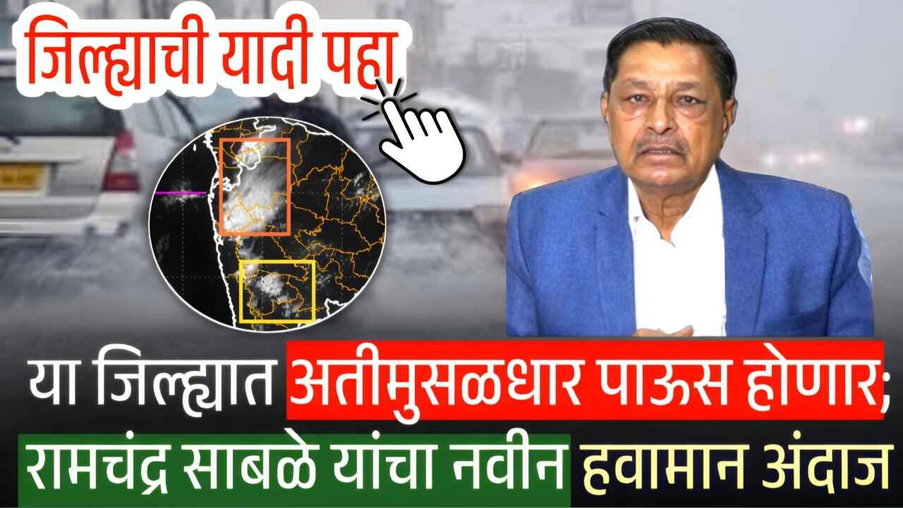परतीचा पाऊस ‘या’ जिल्ह्यात तुफान धुमाकूळ घालणारा! डॉ रामचंद्र साबळे Return