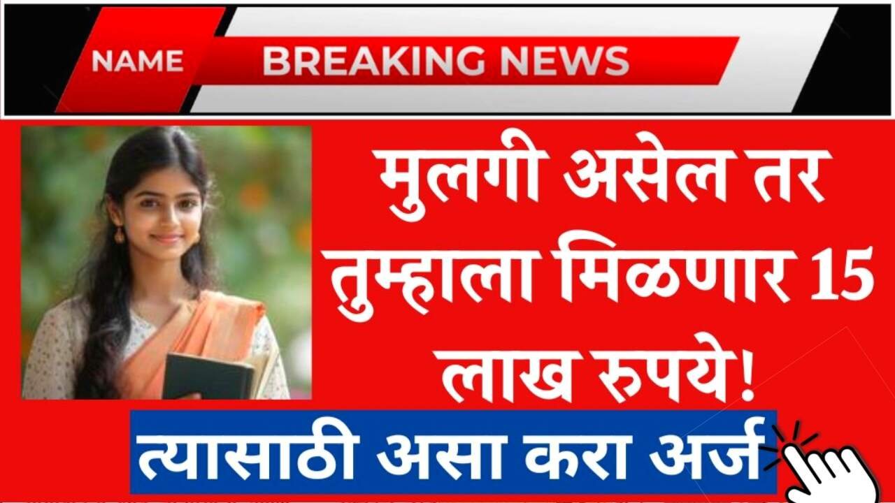 मुलगी असेल तर 15 लाख रुपये मिळणार; सरकारची नवीन योजना सुरू