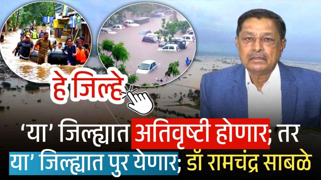 ‘या’ जिल्ह्यात अतिवृष्टी होणार; तर ‘या’ जिल्ह्यात पुर येणार; डॉ रामचंद्र साबळे हवामान अंदाज Ramchandra Sable Heavy Rain