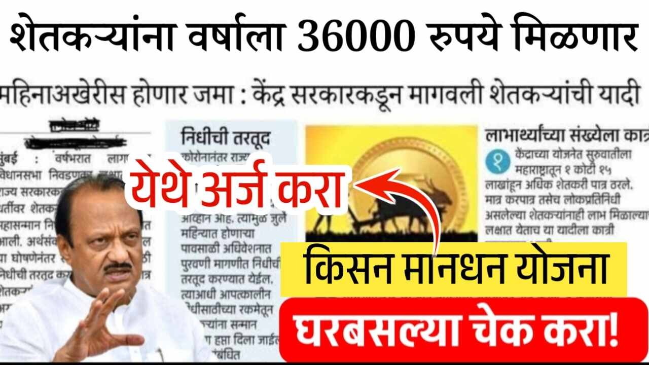 शेतकऱ्यांना वर्षाला 36 हजार रुपये मिळणार; संपूर्ण! अर्ज प्रक्रिया येथे पहा PM Kisan Mandhan Yojana