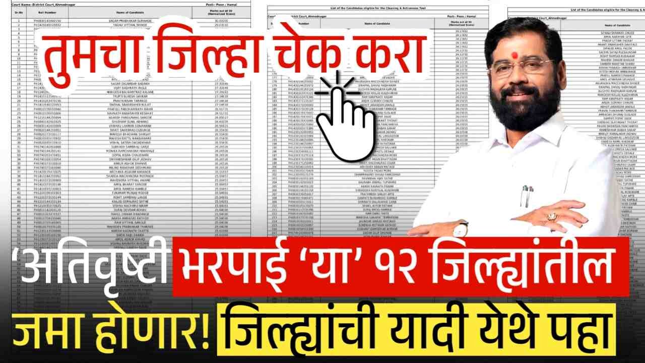 अतिवृष्टी भरपाई मंजूर: ‘या’ १२ जिल्ह्यांतील शेतकऱ्यांना जमा! जिल्ह्यांची यादी पहा Ativrushti Nuskan Bharpai List