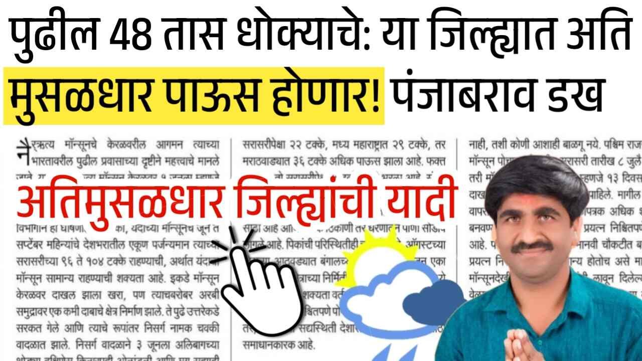 पुढील 48 तास धोक्याचे: या जिल्ह्यात अतीमुसळधार पाऊस होणार! पंजाबराव डख हवामान अंदाज Panjabrao Dakh Rain Alert
