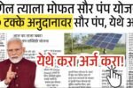मागेल त्याला मोफत सौर पंप योजना: शेतकऱ्यांना ९० टक्के अनुदानावर सौर पंप, येथे करा अर्ज! Solar Pump Subsidy