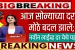 आज सोन्याच्या दरात मोठे बदल; आजचे नवीन लाईव्ह दर येथे पहा Gold Price Today
