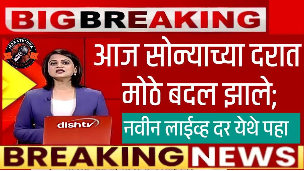 आज सोन्याच्या दरात मोठे बदल; आजचे नवीन लाईव्ह दर येथे पहा Gold Price Today