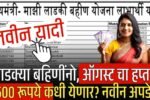 लाडक्या बहिणींनो, ऑगस्ट चा हप्ता 1500 रूपये हप्ता कधी येणार? Ladki Bahin Yojana August Installment Date